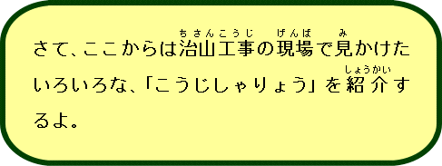 工事車両説明12いろいろな車