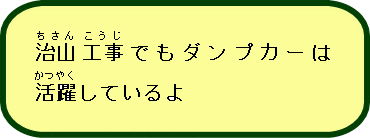 工事車両説明14ダンプカー