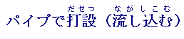 パイプで打設