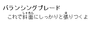 バランシングプレード：これで斜面にしっかりと張りつくよ