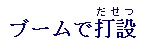 ブームで打設タイトル