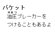 バケット：油圧ブレーカーをつけることもあるよ