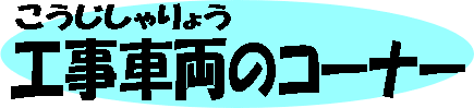 工事車両（はたらくくるま）コーナー