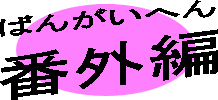 番外編タイトル