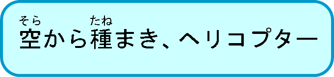 空から種まき、ヘリコプター