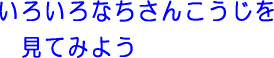 いろいろなちさんこうじを見てみよう