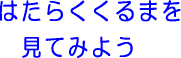 はたらくくるまを見てみよう