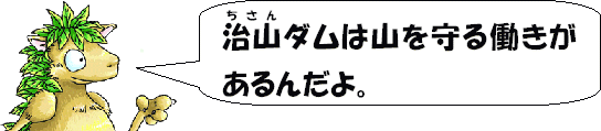 森林の恵みと治山ハル10