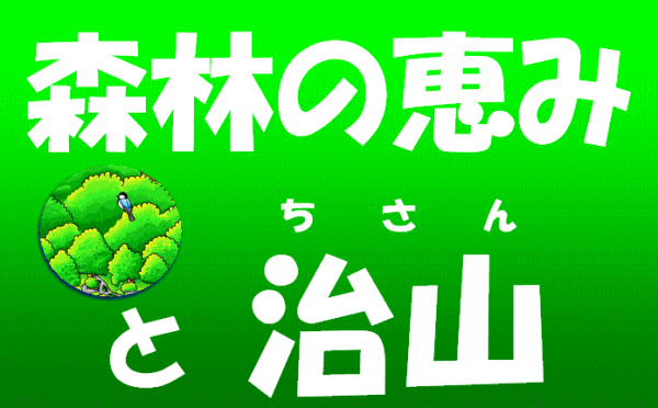 森林の恵みと治山タイトル