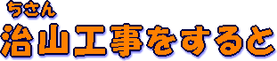 治山工事をすると
