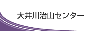 大井川治山センター