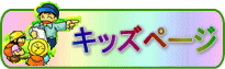 キッズページタイトルボタン