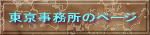 東京事務所のページへ