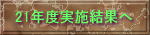 21実施結果へ
