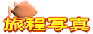 旅程写真ロゴ