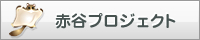 赤谷プロジェクト