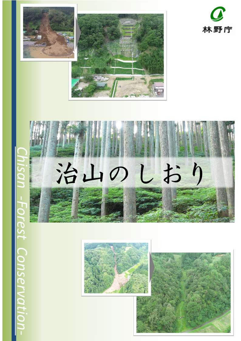 治山のしおり