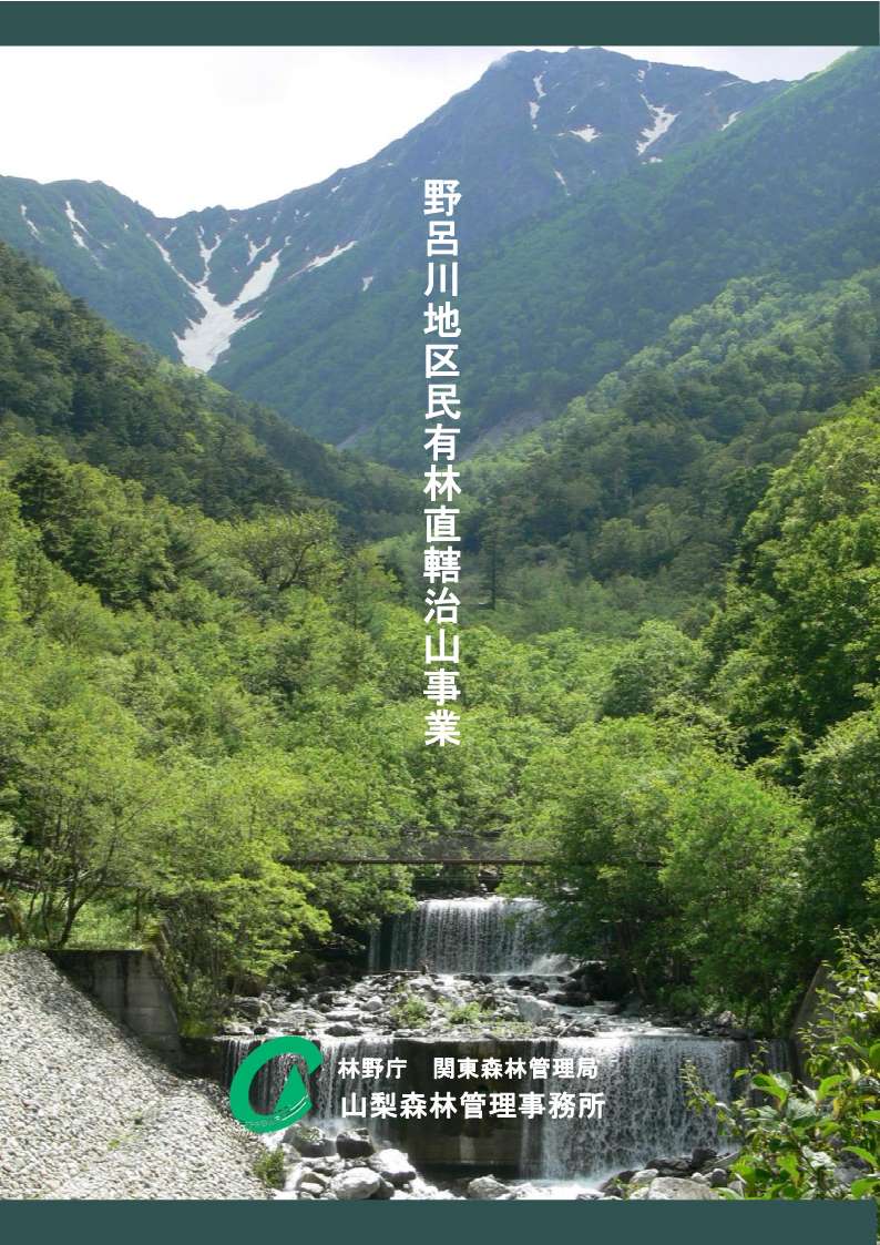 野呂川地区民有林直轄治山事業