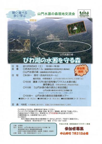 山門水源の森現地交流会チラシ(表)