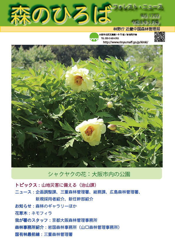 森のひろば令和8年度5月号表紙