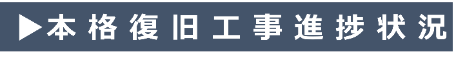本格復旧工事進捗状況