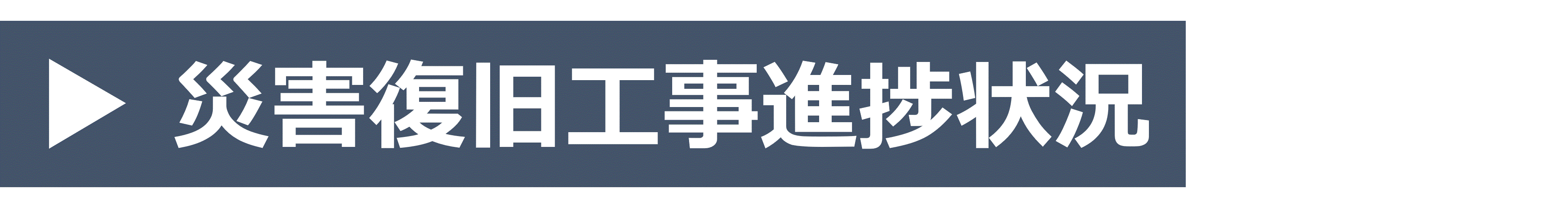 災害復旧工事進捗状況