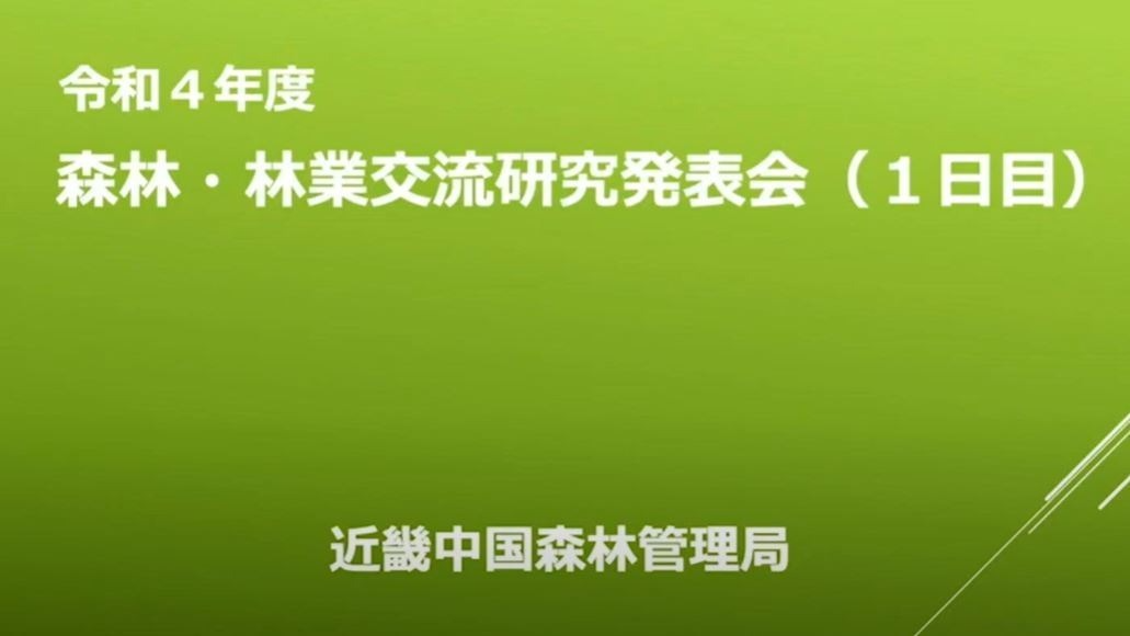 森林・林業交流研究発表会
