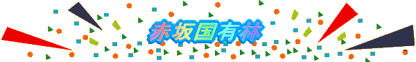 赤坂国有林のタイトル