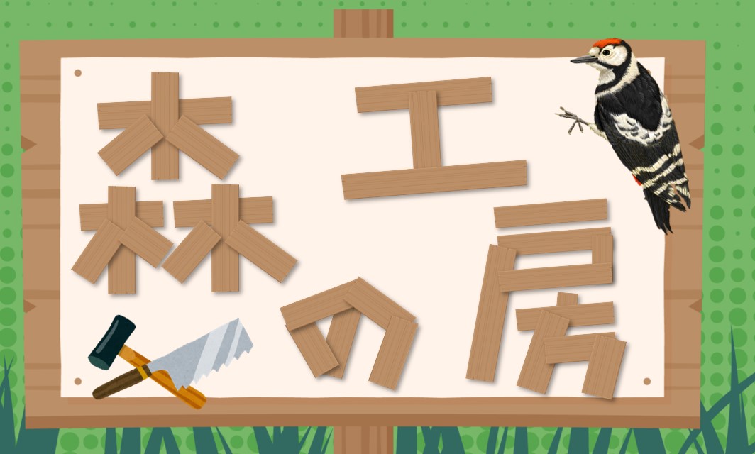森の工房（森林工作）ページへのイラスト