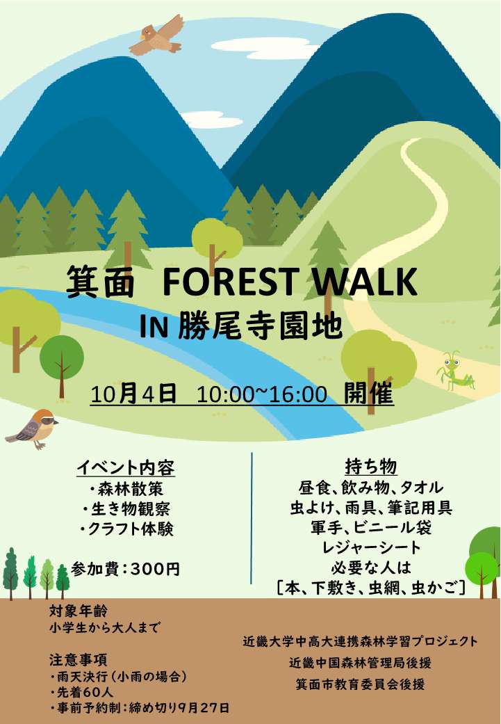 2026 箕面 FOREST WALK IN 勝尾寺園地_チラシ1
