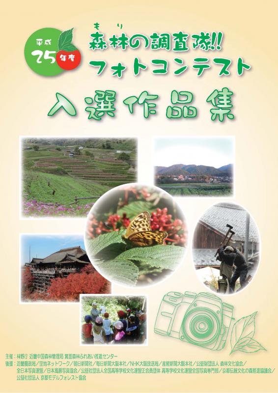 フォトコンテスト入賞作品カレンダー 近畿中国森林管理局