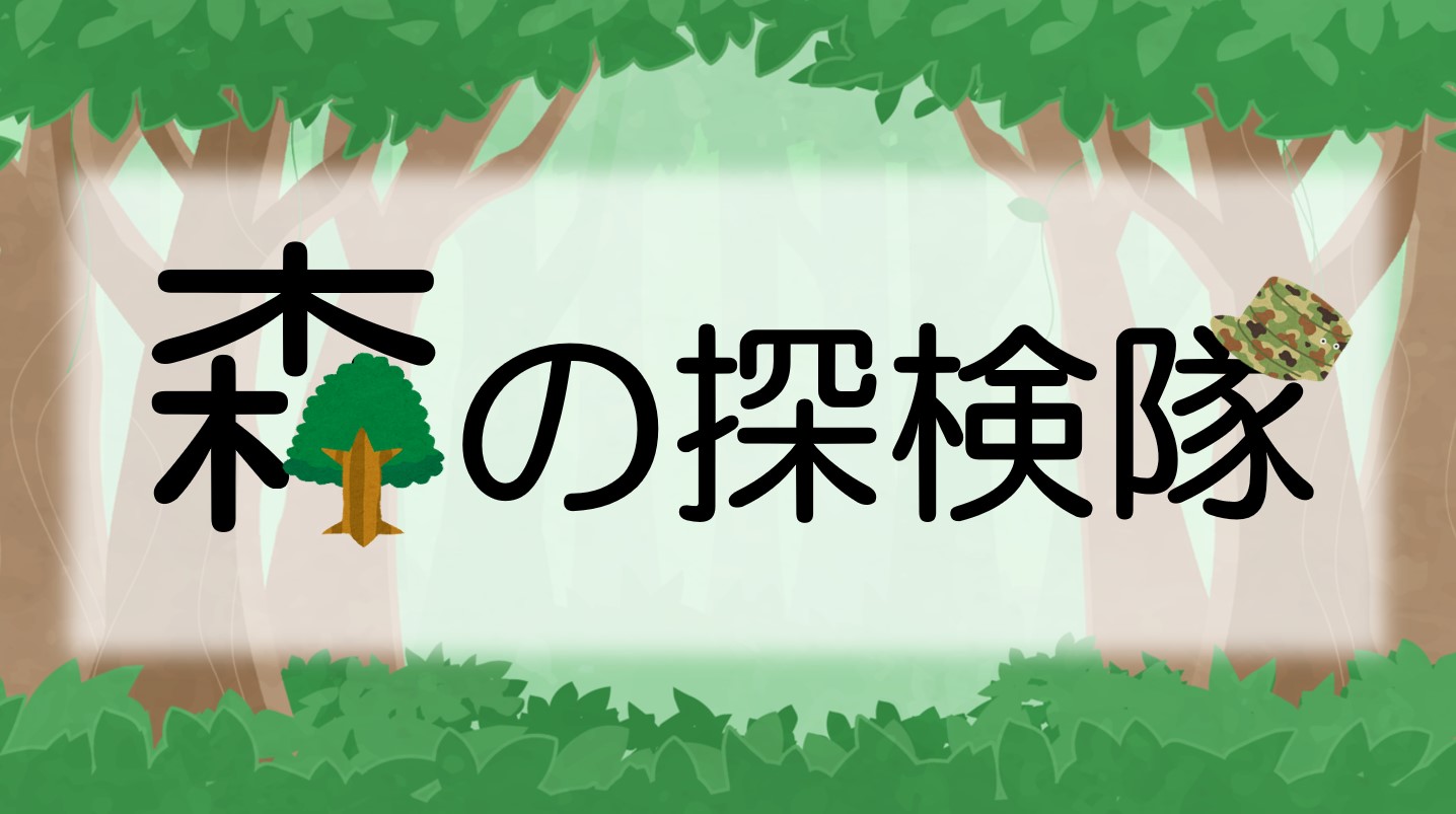 森の探検隊のバナー画像