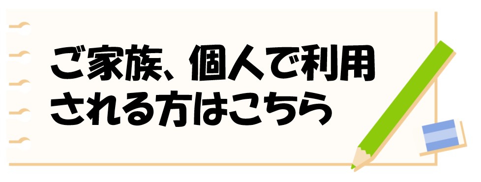 家族用ページへのバナー