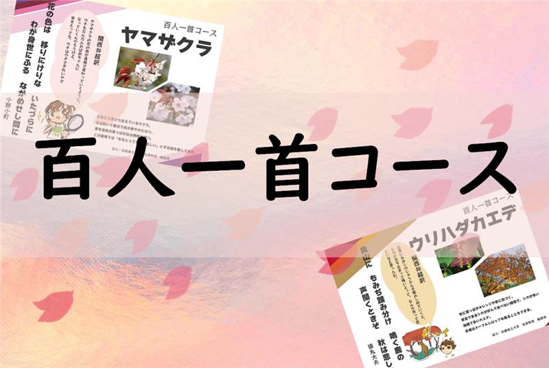 百人一首コースのタイトル画像
