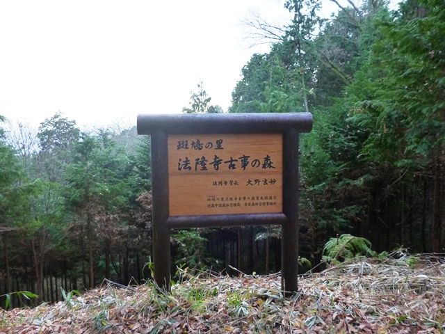 法隆寺古事の森の説明板
