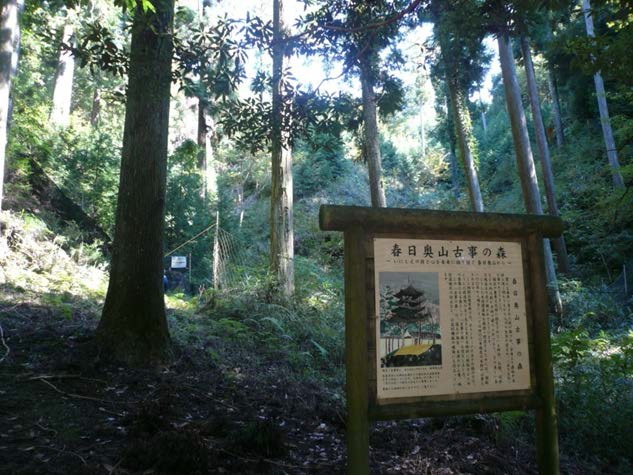 春日奥山古事の森看板