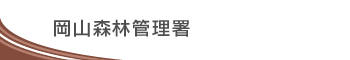 岡山森林管理署タイトル