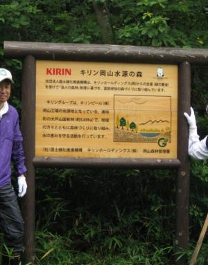 キリンビール水源の森看板。