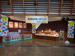 高知県の展示の様子