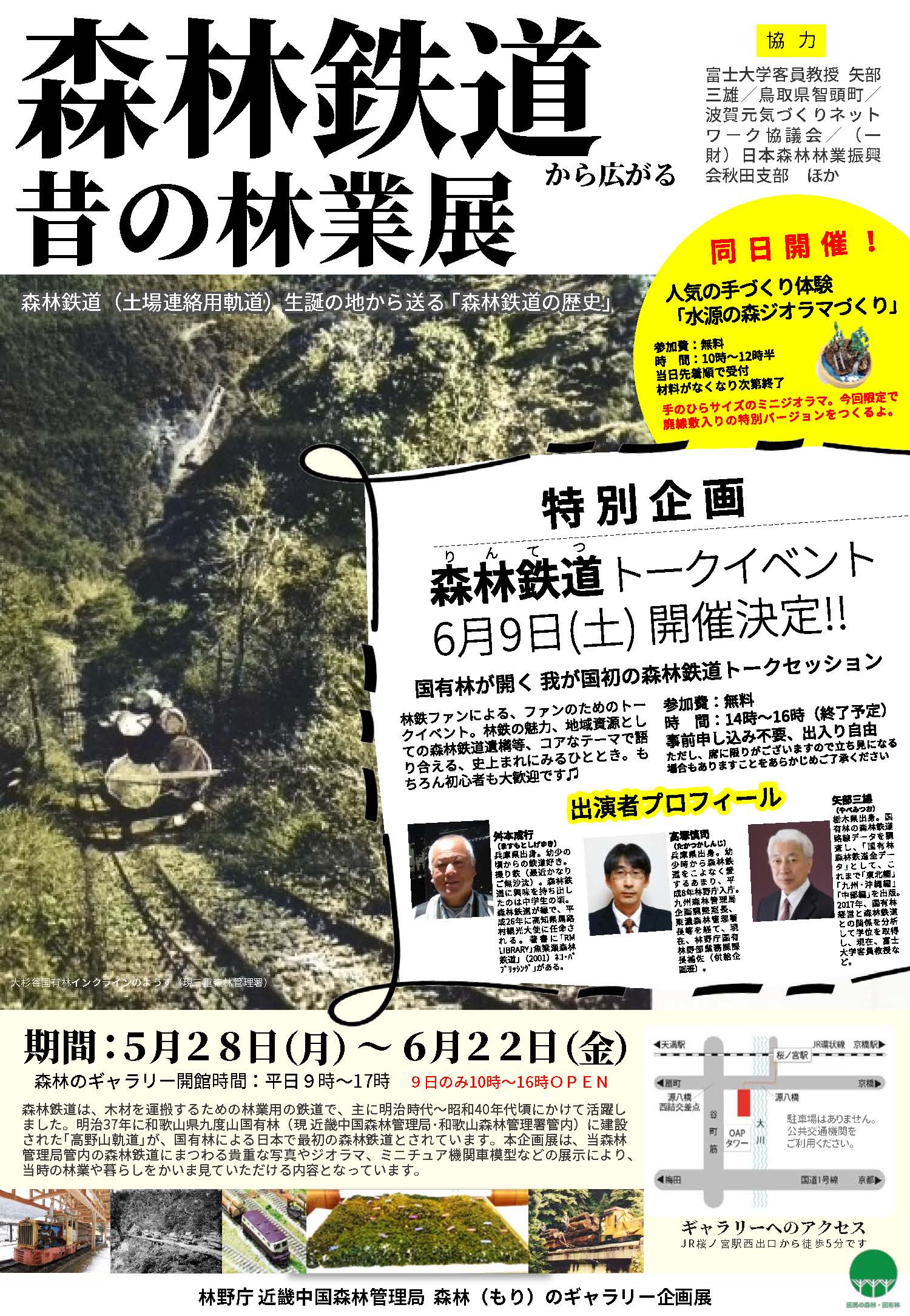 森林鉄道トークセッションチラシ