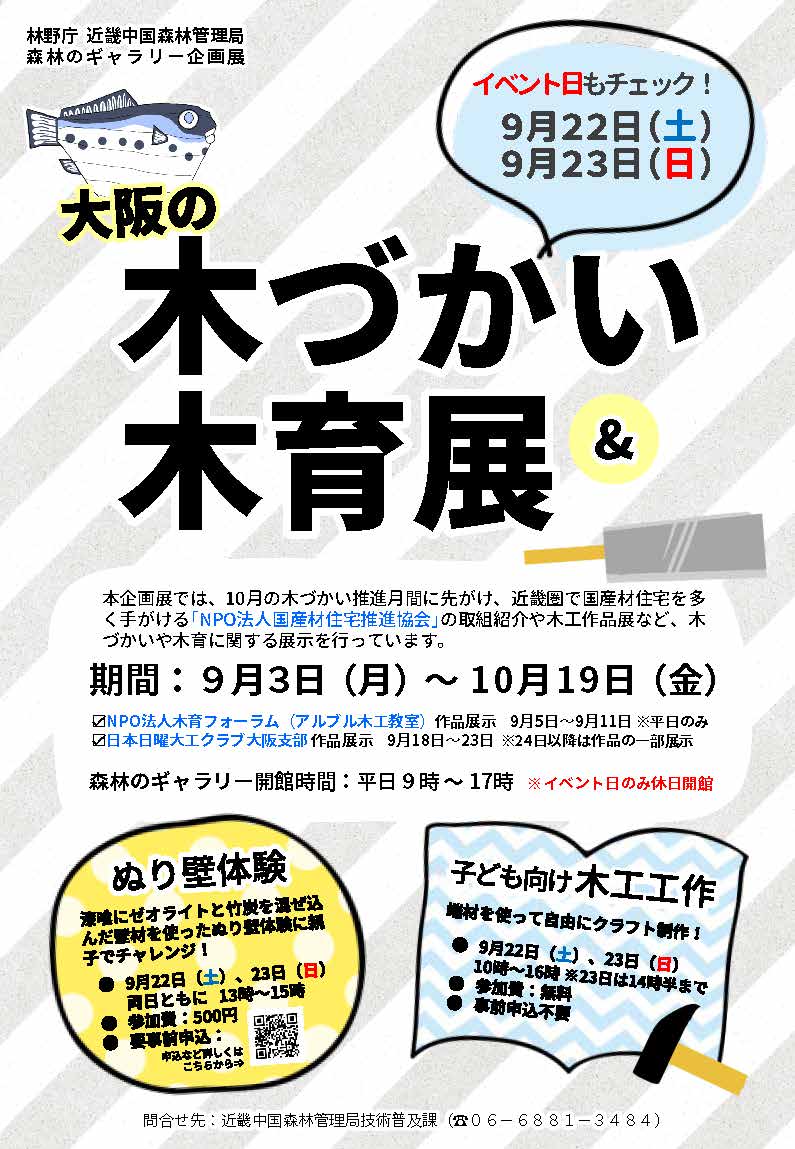 大阪の木づかい＆木育展チラシ