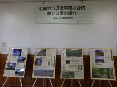 近畿地方環境事務所国立公園紹介パネル