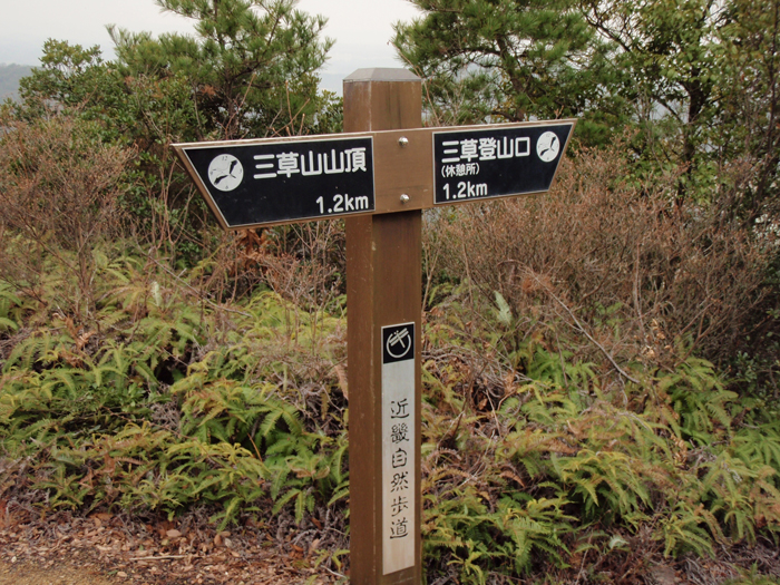 近畿自然歩道案内板②