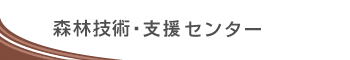 森林技術・支援センター