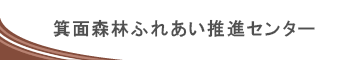 箕面森林環境保全ふれあいセンター