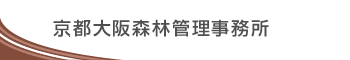 京都大阪森林管理事務所