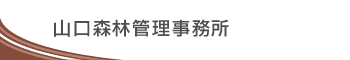 山口森林管理事務所