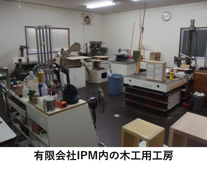 有限会社IPM内の木工用工房