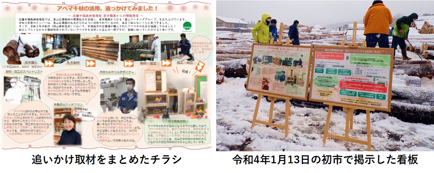 左は追いかけ取材をまとめたチラシ、右は令和4年1月13日に津山綜合木材市場新見支店で開催された初市で掲示した看板