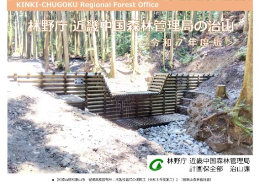 林野庁近畿中国森林管理局の治山(令和7年度版)の表紙